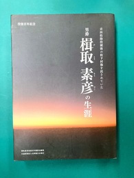 男爵 楫取素彦の生涯　吉田松陰投獄後の松下村塾を託されていた