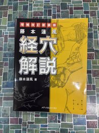 藤本蓮風　経穴解説　増補改訂新装版