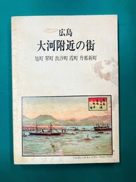広島　大河附近の街　旭町 翠町 出汐町 霞町 丹那新町
