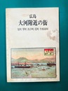 広島　大河附近の街　旭町 翠町 出汐町 霞町 丹那新町