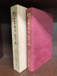創立三十周年記念誌　広島城北学園三十年史