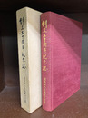 創立三十周年記念誌　広島城北学園三十年史