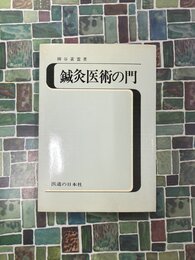 鍼灸医術の門