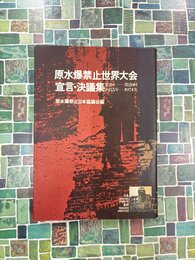 原水爆禁止世界大会　宣言・決議集　第1回-第20回