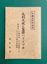 毛利元就と墓標ハリイブキ　生誕五百年記念