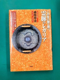 この世の闇を開く霊脈のレガリア