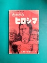たたかうヒロシマ　でるた詩集（第1集）