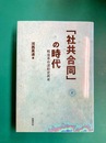 「社共合同」の時代 戦後革命運動史再考