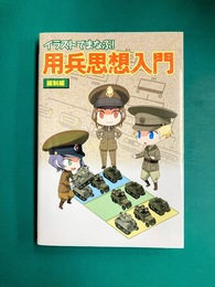 イラストでまなぶ！ 用兵思想入門 編制編