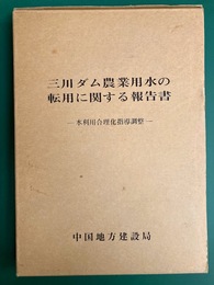 三川ダム農業用水の転用に関する報告書　水利用合理化指導調整