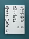 池上彰が話す前に考えていること