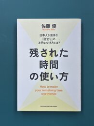 残された時間の使い方