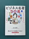 サクッとわかるビジネス教養　ビジネス名著50選