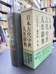 日本古代中世人名辞典