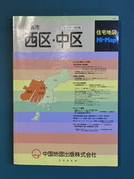 広島市西区・中区　住宅地図Hi-Map　フルカラー4色刷