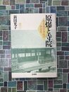 原爆と寺院　ある真宗寺院の社会史