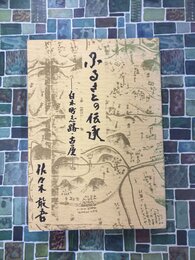 ふるさとの伝承　白木町志路・古屋（広島市安佐北区）