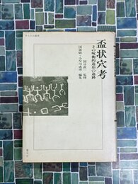 盃状穴考　その呪術的造形の追跡　(考古民俗叢書)
