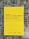 能・狂言の音声ガイド・字幕　上質のコンテンツ制作のための方法論の確立と情報の蓄積・共有化に向けた基盤整備への試み　（報告書）