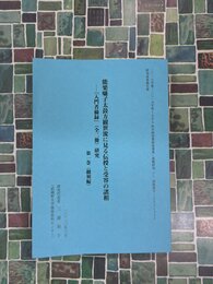 能楽囃子太鼓方観世流に見る伝授と受容の諸相　（『入門者摘録』（全2冊）研究）　1　翻刻編