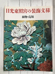 日光東照宮の装飾文様　植物・鳥類