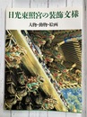 日光東照宮の装飾文様　人物・動物・絵画
