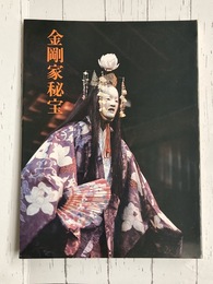 金剛家秘宝　【図録】