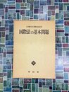 国際法の基本問題　小谷鶴次先生還暦記念論文集