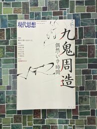 現代思想　2017年1月臨時増刊号　総特集・九鬼周造 　偶然・いき・時間