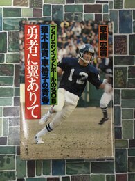 勇者に翼ありて　アメリカン・フットボールの名QB　猿木唯資・車椅子の青春
