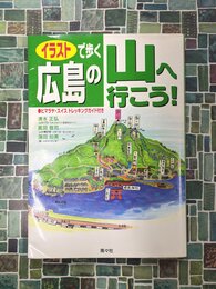 イラストで歩く　広島の山へ行こう！