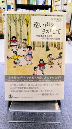 遠い声をさがして 学校事故をめぐる〈同行者〉たちの記録