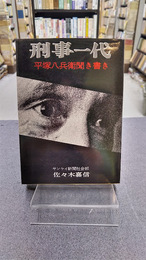 刑事一代　平塚八兵衛聞き書き