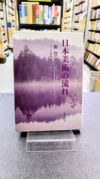 日本美術の流れ 新装版