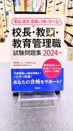 筆記・論文・面接が1冊で学べる！校長・教頭・教育管理職試験問題集　2024年版