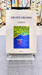 安芸の宮嶋　吉備の高嶋宮