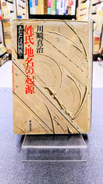 姓氏・地名の起原　あなたは何族？