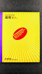虚舟　私たちは、何処から来て、何処へ行くのか　岡本太郎生誕百年記念展　（図録）