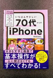 いちばんやさしい 70代からのiPhone