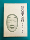 能の幽玄と花