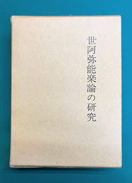 世阿弥能楽論の研究