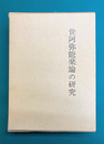 世阿弥能楽論の研究