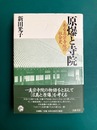 原爆と寺院　ある真宗寺院の社会史