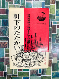 軒下のたたかい　たいまつ新書（22）