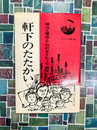 軒下のたたかい　たいまつ新書（22）