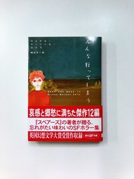 みんな行ってしまう