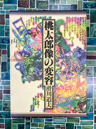 桃太郎像の変容