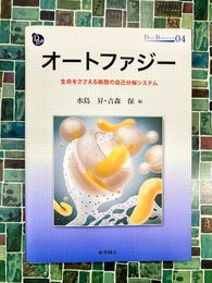 オートファジー　生命をささえる細胞の自己分解システム　 (DOJIN BIOSCIENCE SERIES)