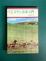 ウエスタン音楽入門