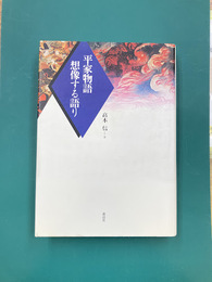 平家物語・想像する語り